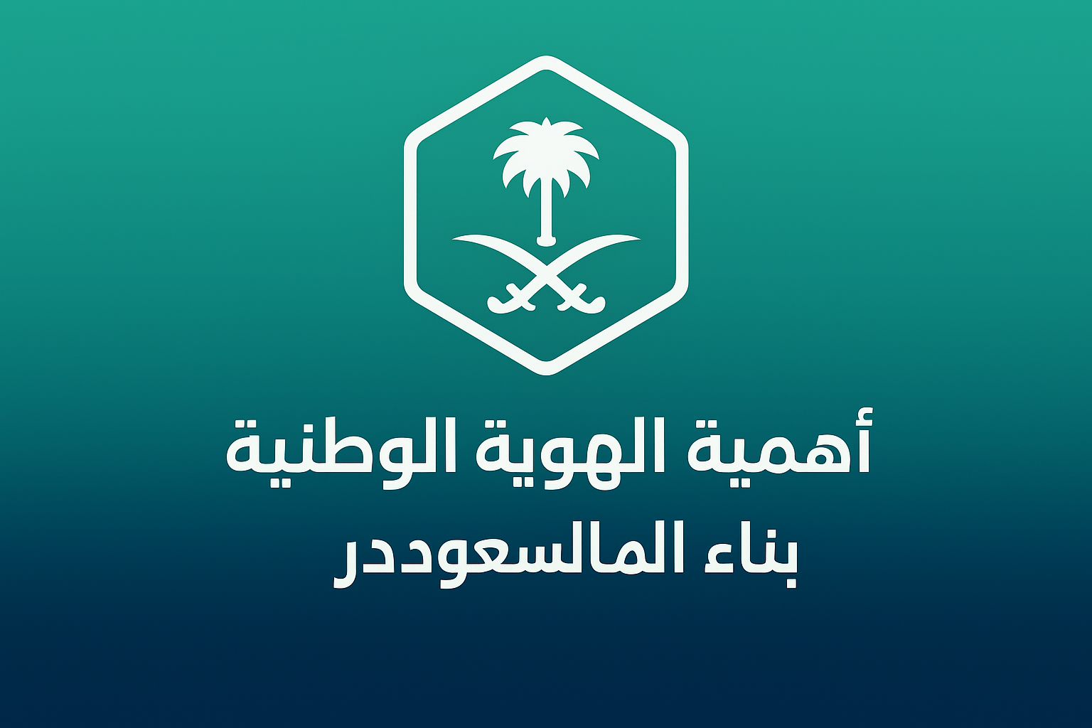 The Importance of Saudi National Identity in Building the Future