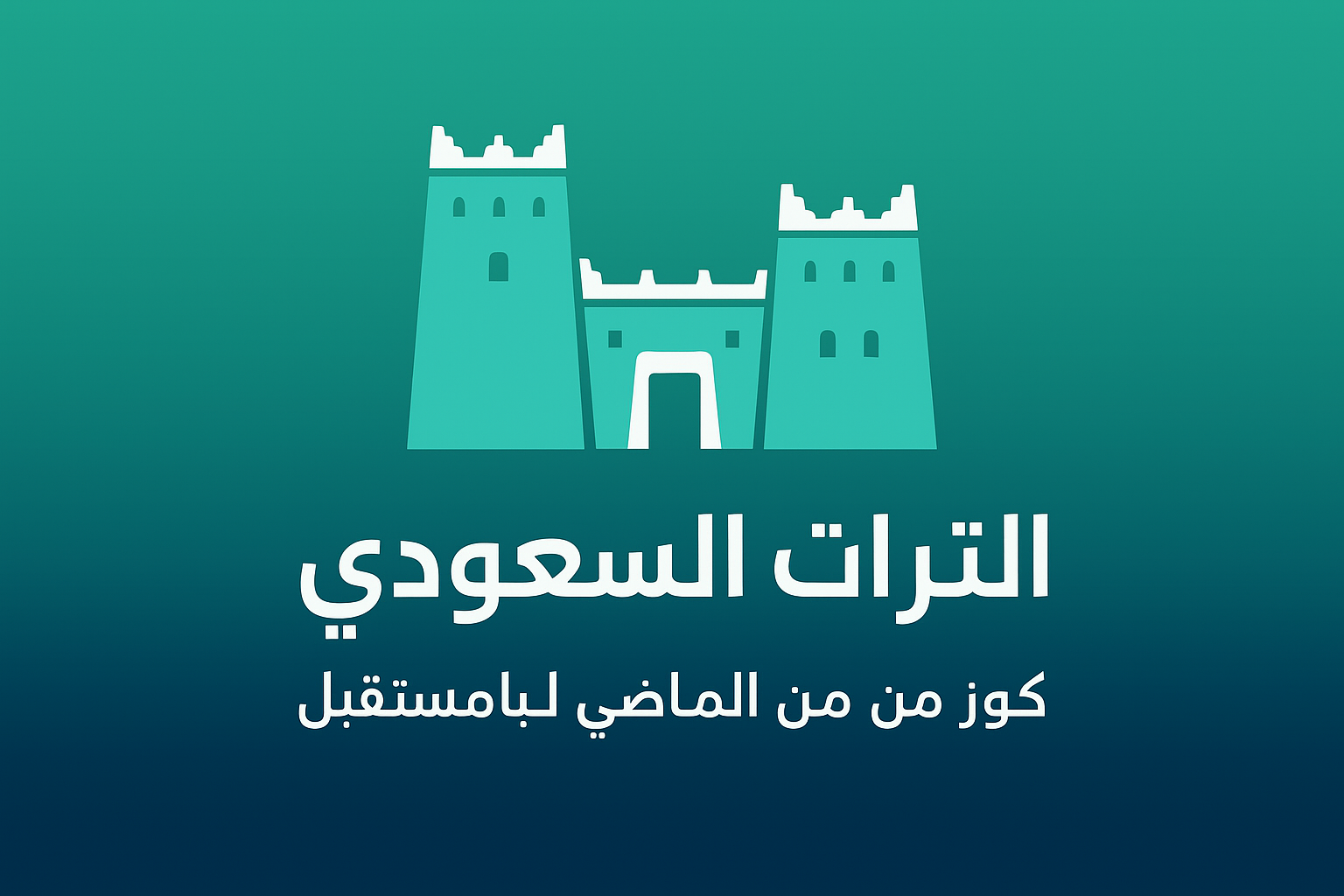 Saudi Heritage: Treasures from the Past to Build the Future